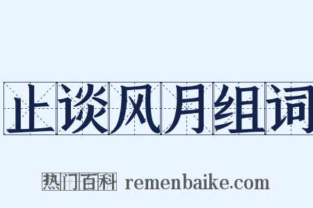 止谈风月组词是什么意思的图片